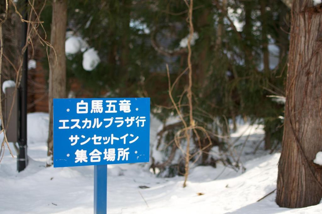 B&B Sunset Inn Hakuba Bagian luar foto
